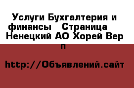 Услуги Бухгалтерия и финансы - Страница 3 . Ненецкий АО,Хорей-Вер п.